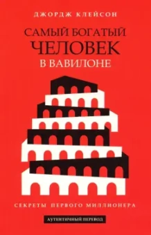 Джордж Клейсон: Самый богатый человек в Вавилоне