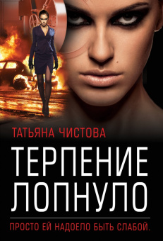 Татьяна Чистова: Терпение лопнуло