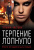 Татьяна Чистова: Терпение лопнуло