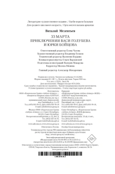 Мелентьев Виталий Григорьевич: 33 марта. Приключения Васи Голубева и Юрки Бойцова