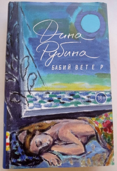 Дина Рубина: Бабий ветер