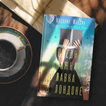 Маделин Мартин: Последняя книжная лавка в Лондоне