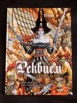 Пат Миллс: Реквием. Рыцарь-вампир. Том 3. битва драконов. Клуб адского пламени