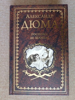Александр Дюма: Госпожа де Шамбле