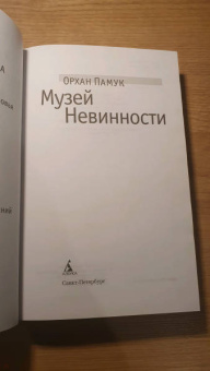 Орхан Памук: Музей Невинности