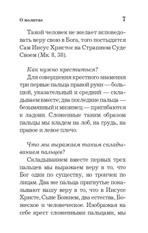 Православный толковый молитвослов