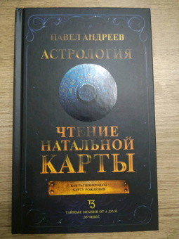 Павел Андреев: Астрология. Чтение натальной карты