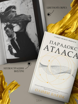 Оливи Блейк: Парадокс Атласа