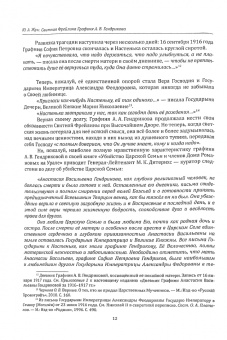Юрий Жук: Свитная Фрейлина Графиня Анастасия Васильевна Гендрикова