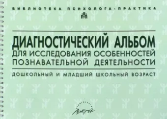 Семаго, Семаго: Диагностический альбом для исследования особенностей познавательной деятельности