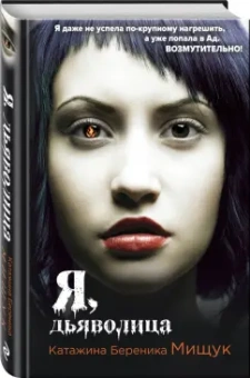 Катажина Мищук: Я, дьяволица