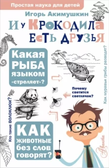Игорь Акимушкин: И у крокодила есть друзья