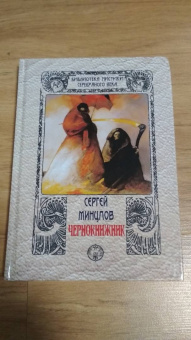 Сергей Минцлов: Чернокнижник