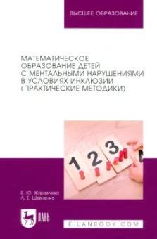 Журавлева, Шевченко: Математическое образование детей с ментальными нарушениями в условиях инклюзии. Практические метод.