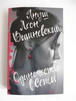 Януш Вишневский: Одиночество в Сети