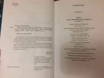 Владимир Петрухин: Карело-финские мифы. От Калевалы и птицы-демиурга до чуди и саамов