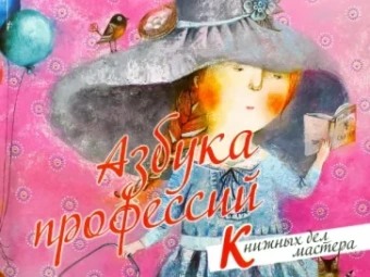 Азбука профессий. Книжных дел мастера