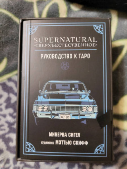 Минерва Сигел: Supernatural. Сверхъестественное. Таро и руководство