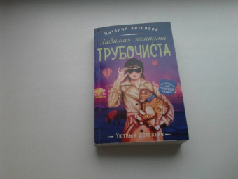 Наталия Антонова: Любимая женщина трубочиста