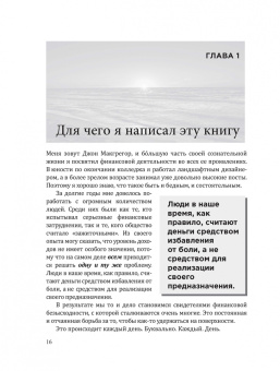 Джон Макгрегор: 10 главных причин разорения. Истории, которые изменят вашу финансовую жизнь навсегда