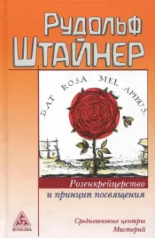 Рудольф Штайнер: Розенкрейцерство и принцип посвящения. Средневековые центры Мистерий