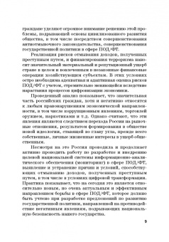 Лебедев, Ефимов, Фешина: Актуальные вопросы разработки системы управления рисками в сфере против. отмыв. доходов и фин. тер.