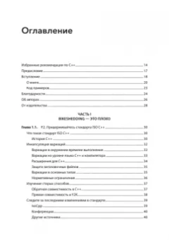 Дэвидсон, Грегори: Красивый C++. 30 главных правил чистого, безопасного и быстрого кода