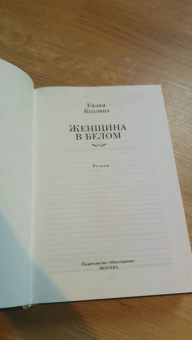 Уильям Коллинз: Женщина в белом
