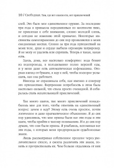 Сара Маркиз: Свободная:  там, где нет опасности, нет приключений