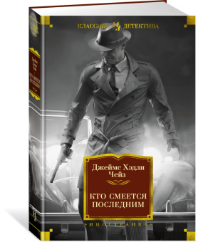 Джеймс Чейз: Кто смеется последним