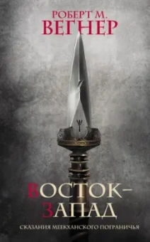 Роберт Вегнер: Сказания Меекханского Пограничья. Восток-Запад