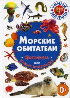 : Морские обитатели. Фотокнига для самых маленьких