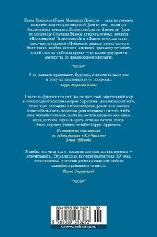 Гарри Гаррисон: Мир смерти. Планета проклятых