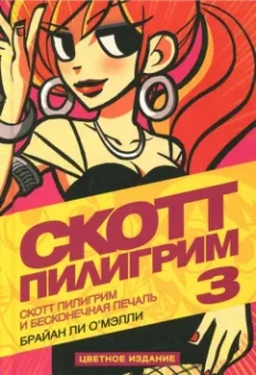 Брайан О`Мэлли: Скотт Пилигрим и его бесконечная печаль