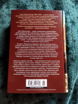 Генри Райдер Хаггард: Дочь Монтесумы. Прекрасная Маргарет. Перстень царицы Савской