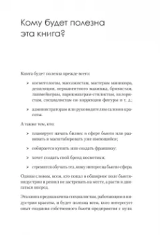 Наталья Баховец: Бьюти-бизнес. Старт, рост, масштаб