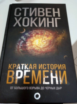 Стивен Хокинг: Краткая история Времени