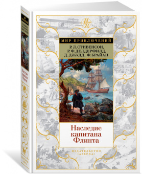 Стивенсон, Делдерфилд, Джудд: Наследие капитана Флинта