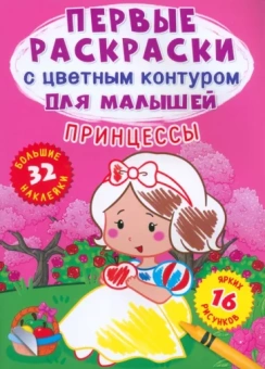 Лис Де: Принцессы. 32 большие наклейки