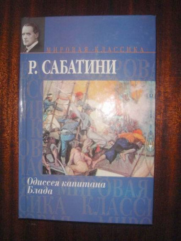 Рафаэль Сабатини: Одиссея капитана Блада. Мировая классика