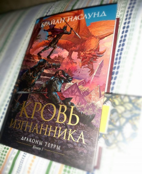 Брайан Наслунд: Драконы Терры. Книга 1. Кровь изгнанника