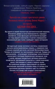 Джон Маррс: Пассажиры