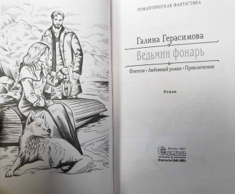 Галина Герасимова: Ведьмин фонарь