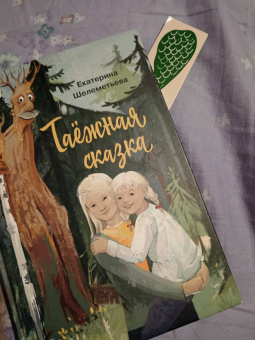 Екатерина Шелеметьева: Таёжная сказка