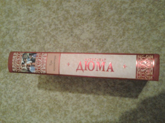 Александр Дюма: Три мушкетера