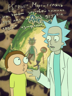 Горман, Фаулер, Хармон: Рик и Морти