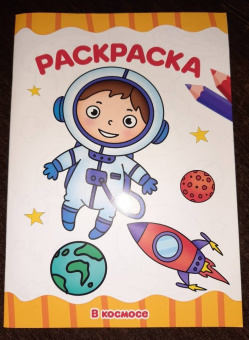 Раскраска А4. В космосе