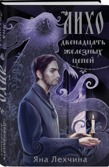 Яна Лехчина: Лихо. Двенадцать железных цепей