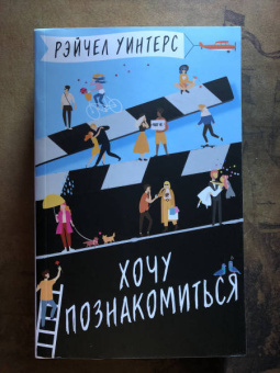 Рэйчел Уинтерс: Хочу познакомиться