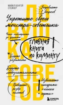 Майкл Стейнер: Ловушка советов. Главная книга по коучингу